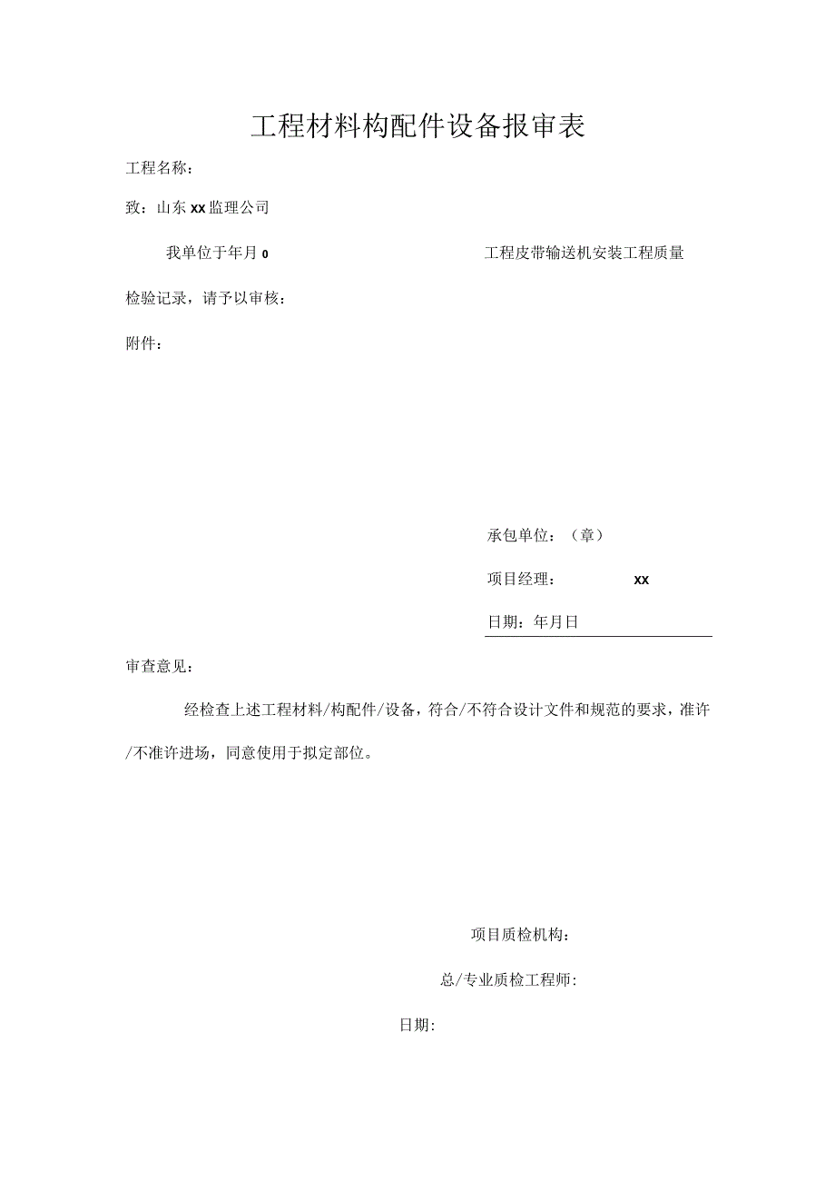 工程材料构配件设备报审表.docx_第1页