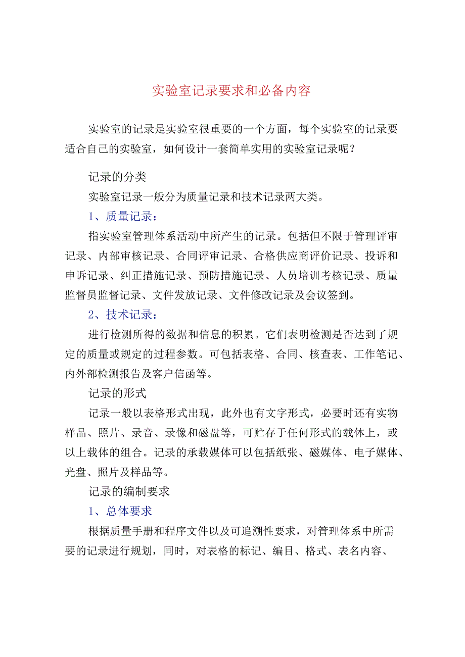 实验室记录要求和必备内容.docx_第1页