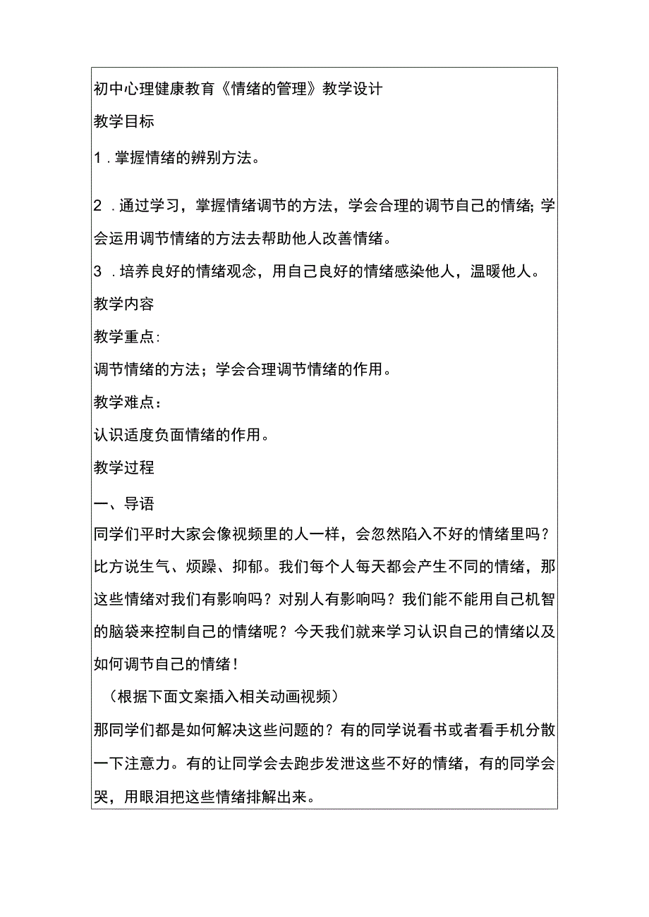 情绪的管理+教学设计+初中心理健康通用八年级上册.docx_第1页