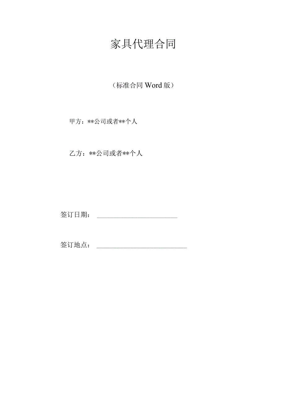 家具代理合同标准版.docx_第1页