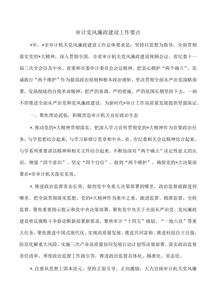 审计党风廉政建设工作要点.docx_第1页