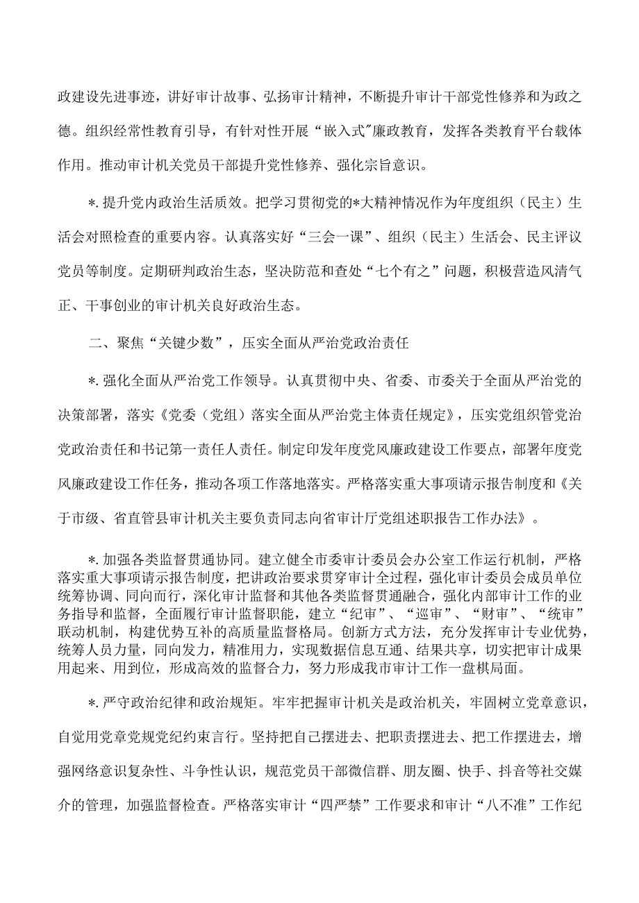 审计党风廉政建设工作要点.docx_第2页