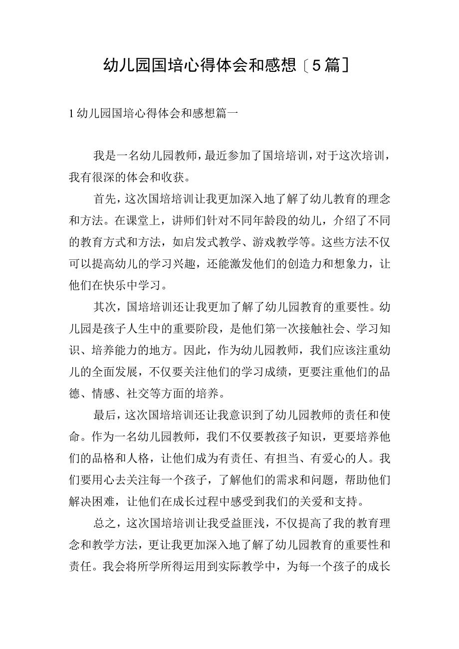 幼儿园国培心得体会和感想5篇.docx_第1页