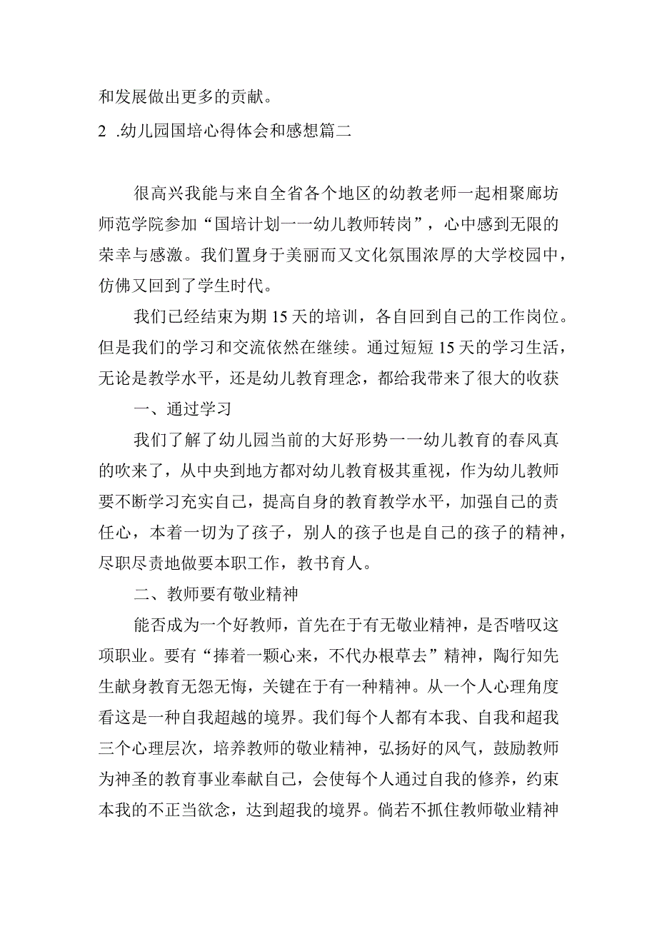 幼儿园国培心得体会和感想5篇.docx_第2页