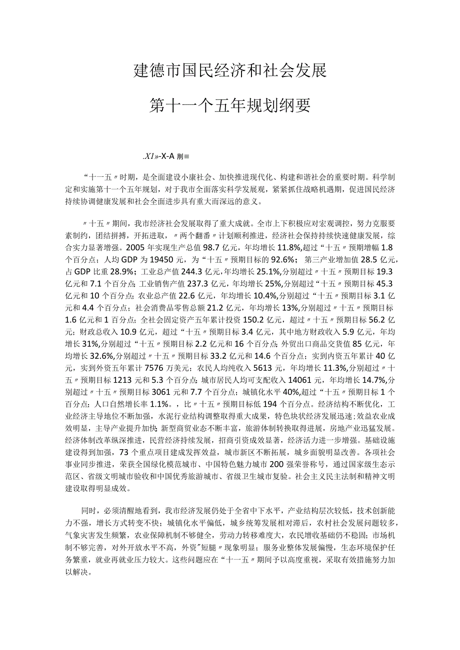 建德市国民经济和社会发展第十一个五年规划纲要.docx_第1页