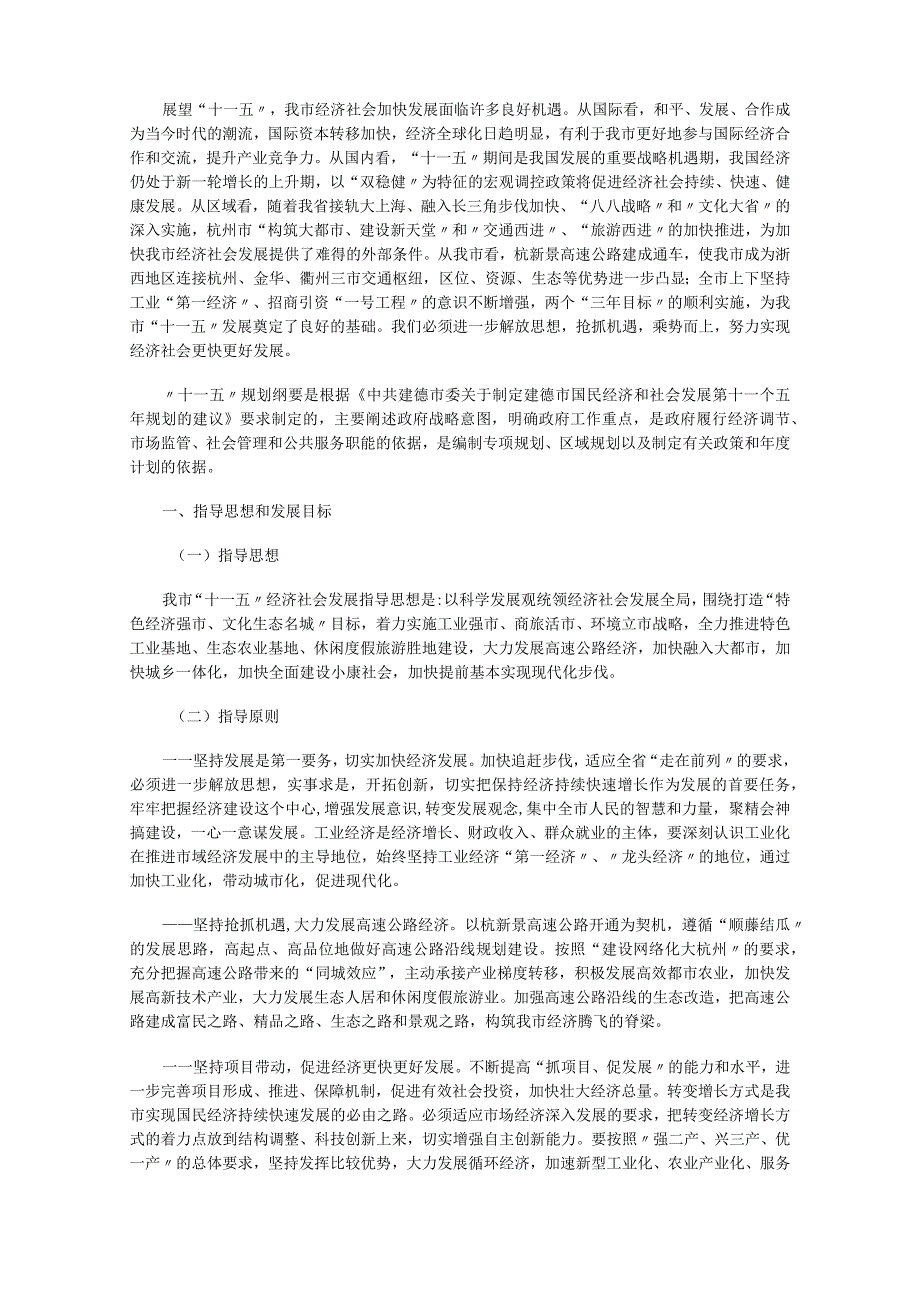 建德市国民经济和社会发展第十一个五年规划纲要.docx_第2页