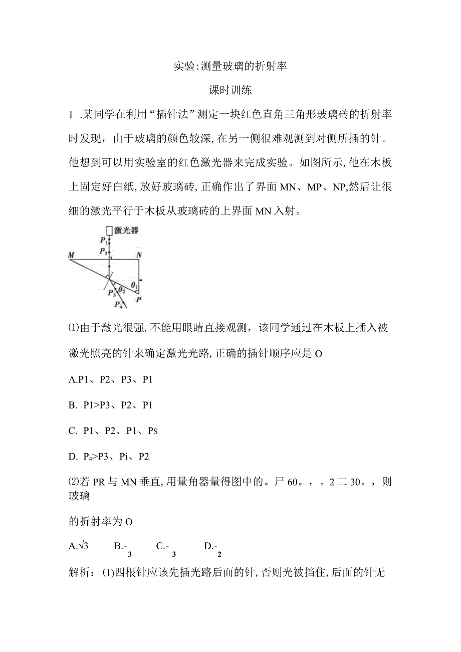 实验 测量玻璃的折射率公开课教案教学设计课件资料.docx_第1页