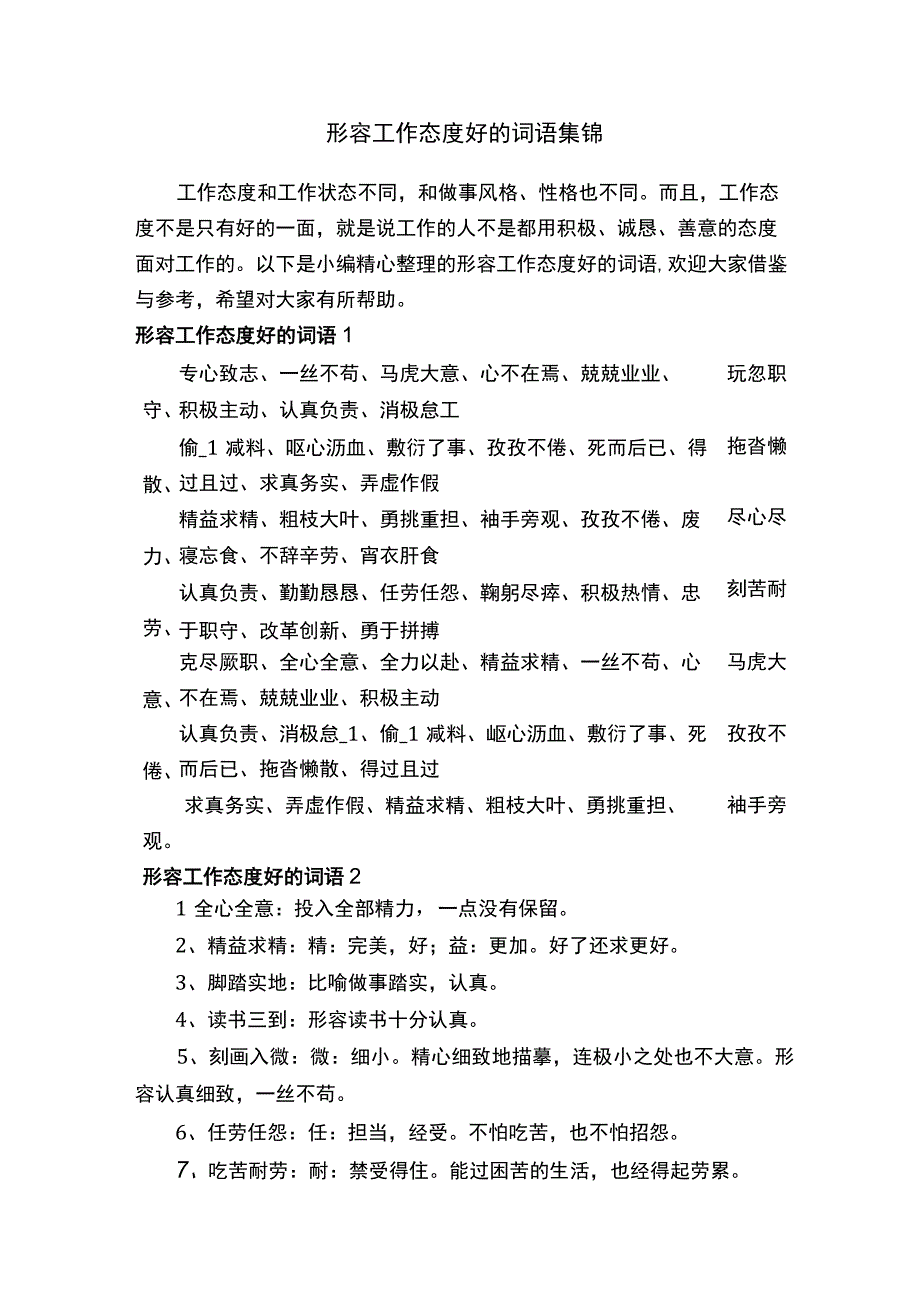 形容工作态度好的词语集锦.docx_第1页