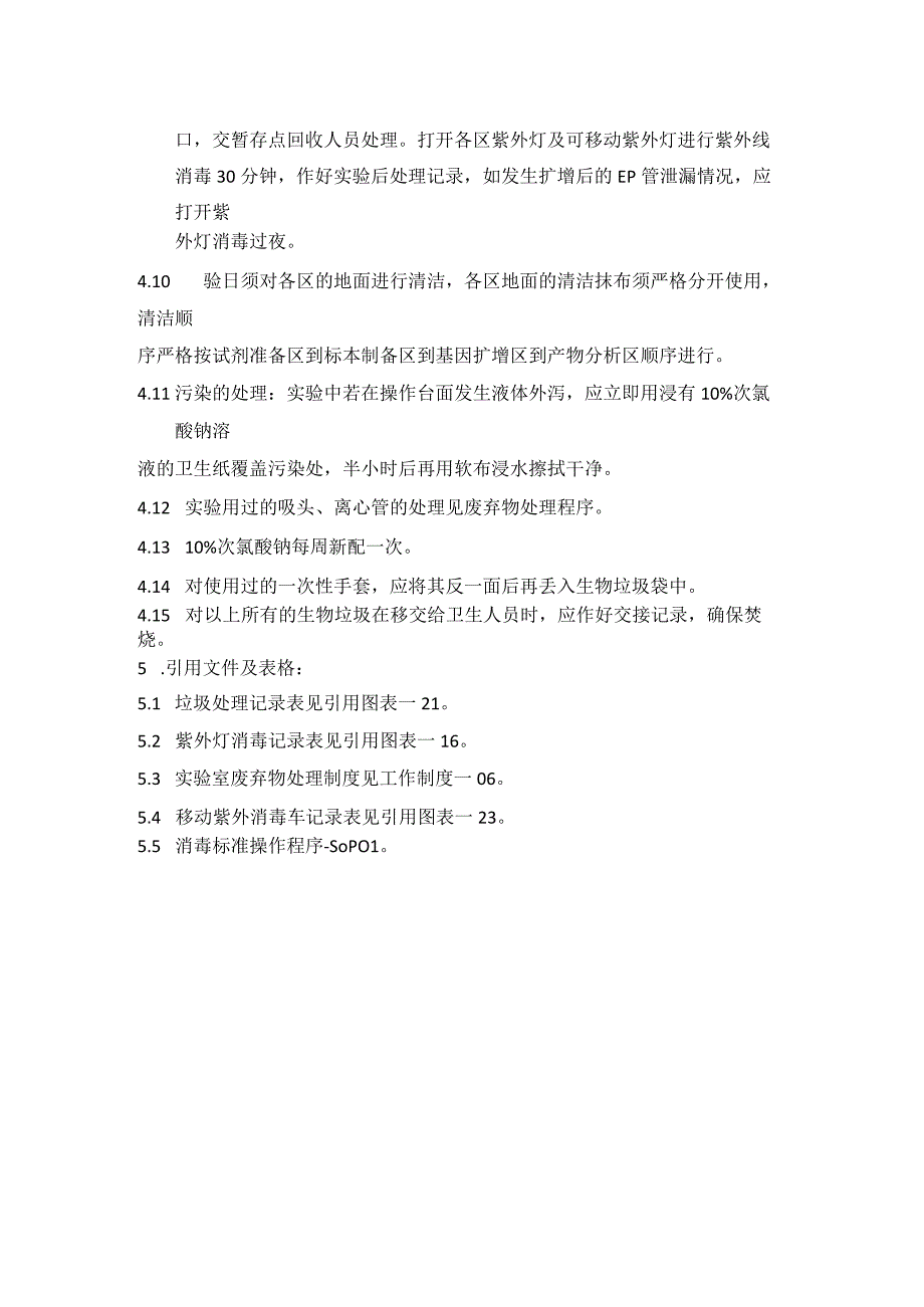 实验室清洁消毒制度.docx_第2页