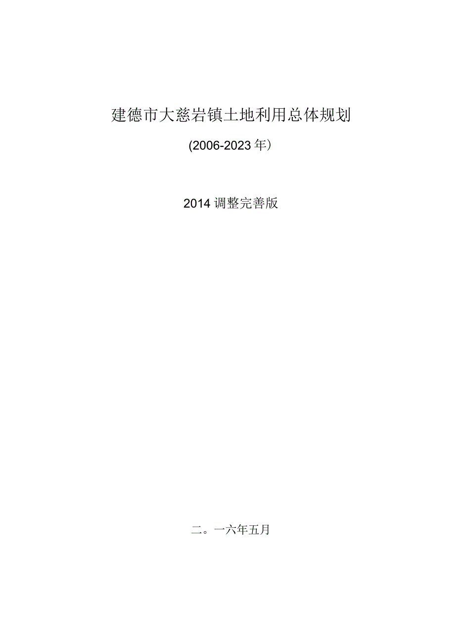 建德市大慈岩镇土地利用总体规划20062023.docx_第1页