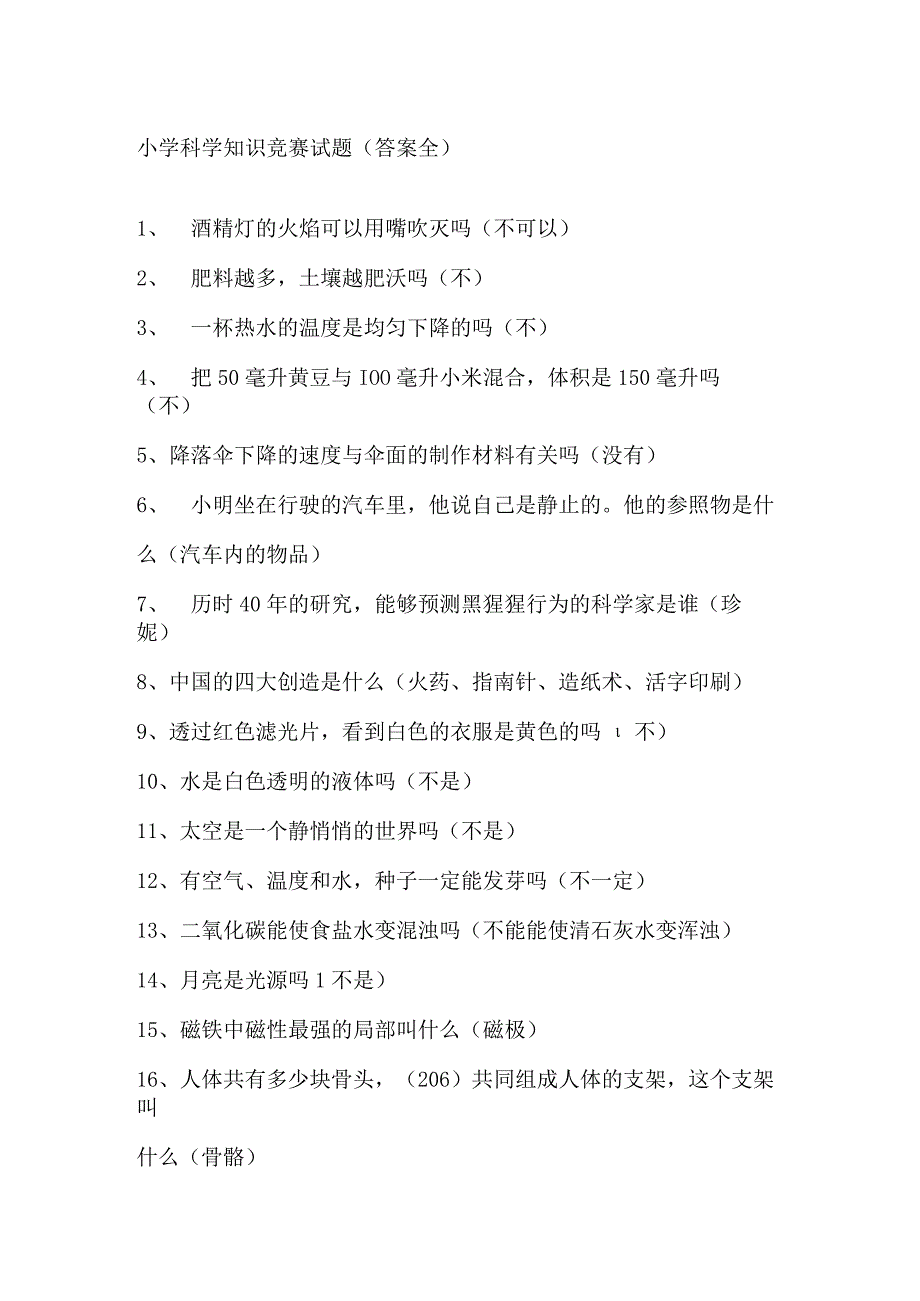 小学科学知识竞赛试题.docx_第1页