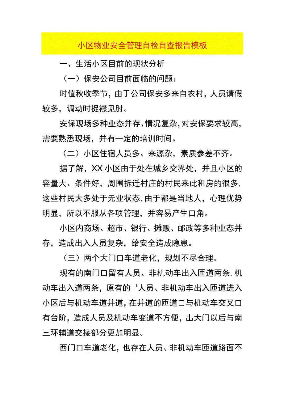 小区物业安全管理自检自查报告模板.docx_第1页