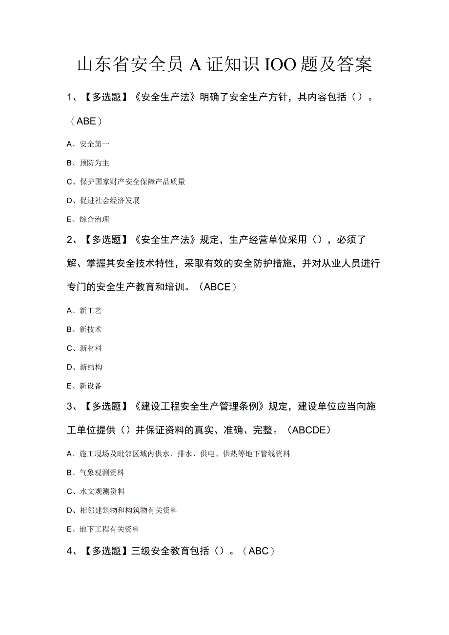 山东省安全员A证知识100题及答案.docx_第1页