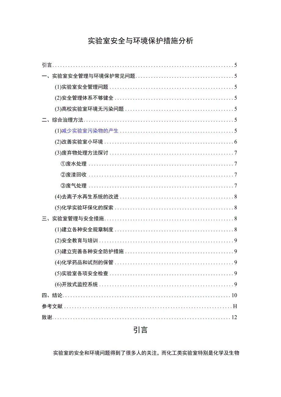 实验室环境安全问题分析论文.docx_第1页