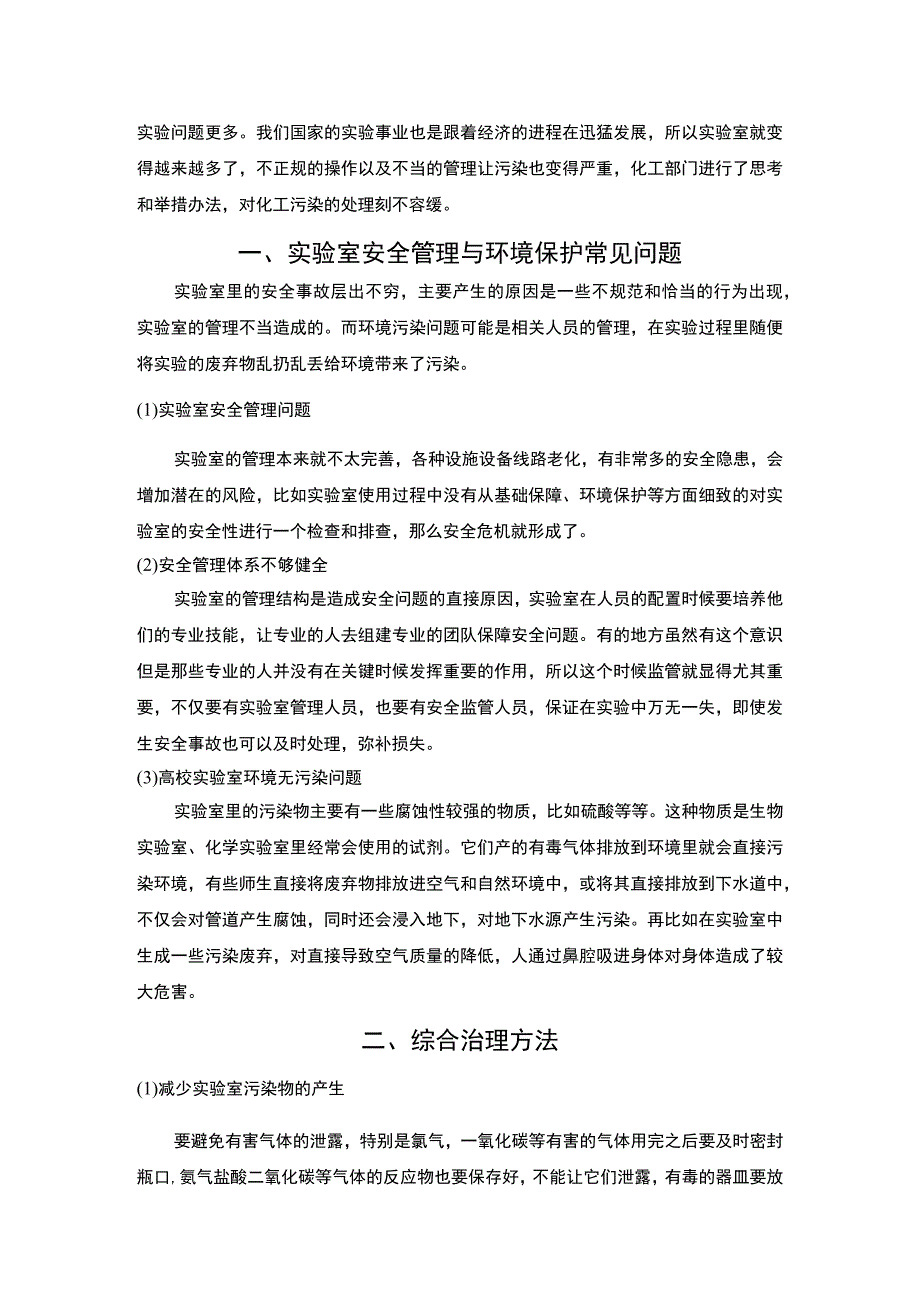 实验室环境安全问题分析论文.docx_第2页