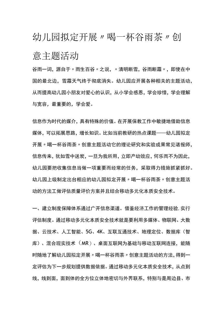 幼儿园拟定开展喝一杯谷雨茶创意主题活动方案教案策划.docx_第1页