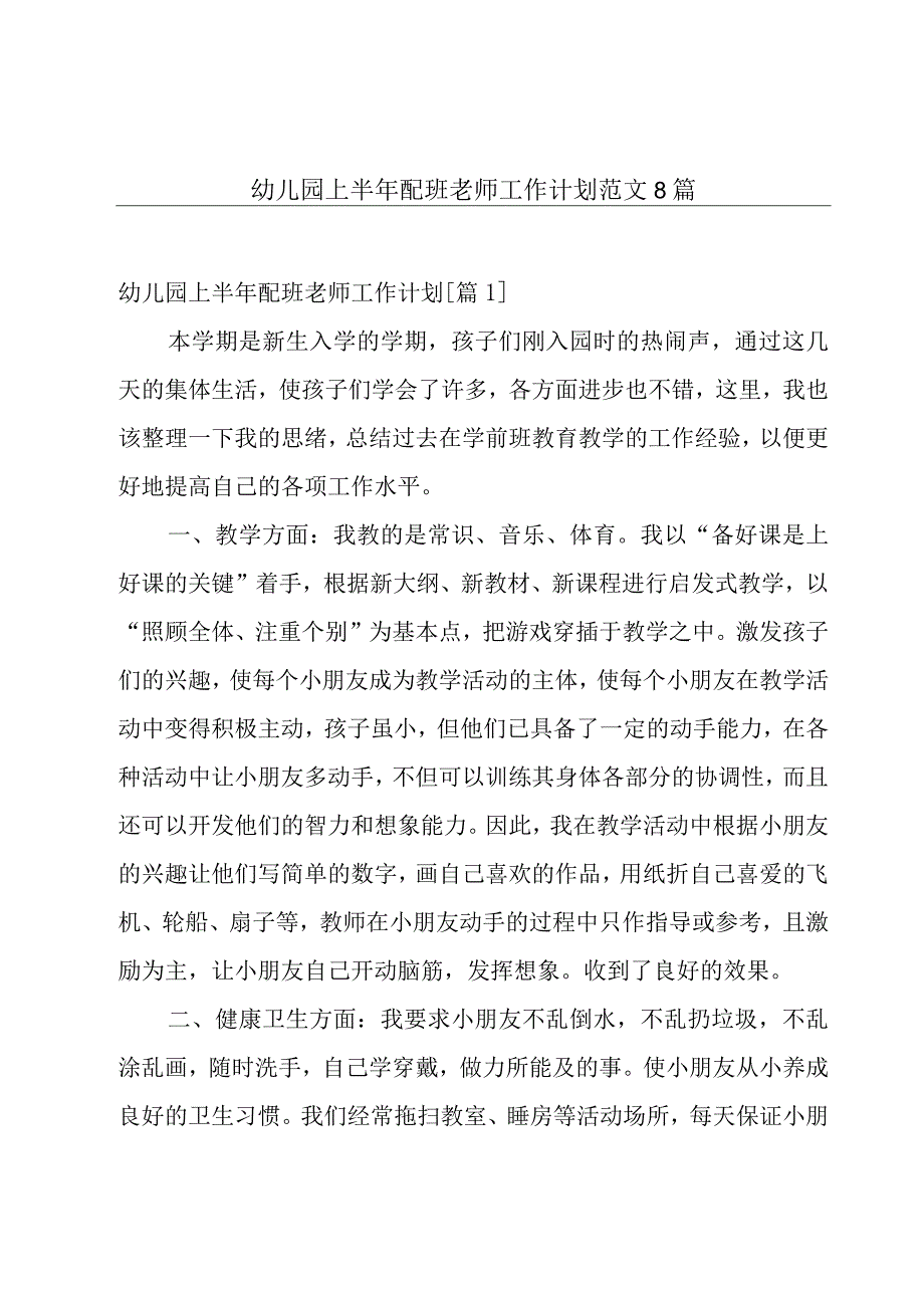 幼儿园上半年配班老师工作计划范文8篇.docx_第1页