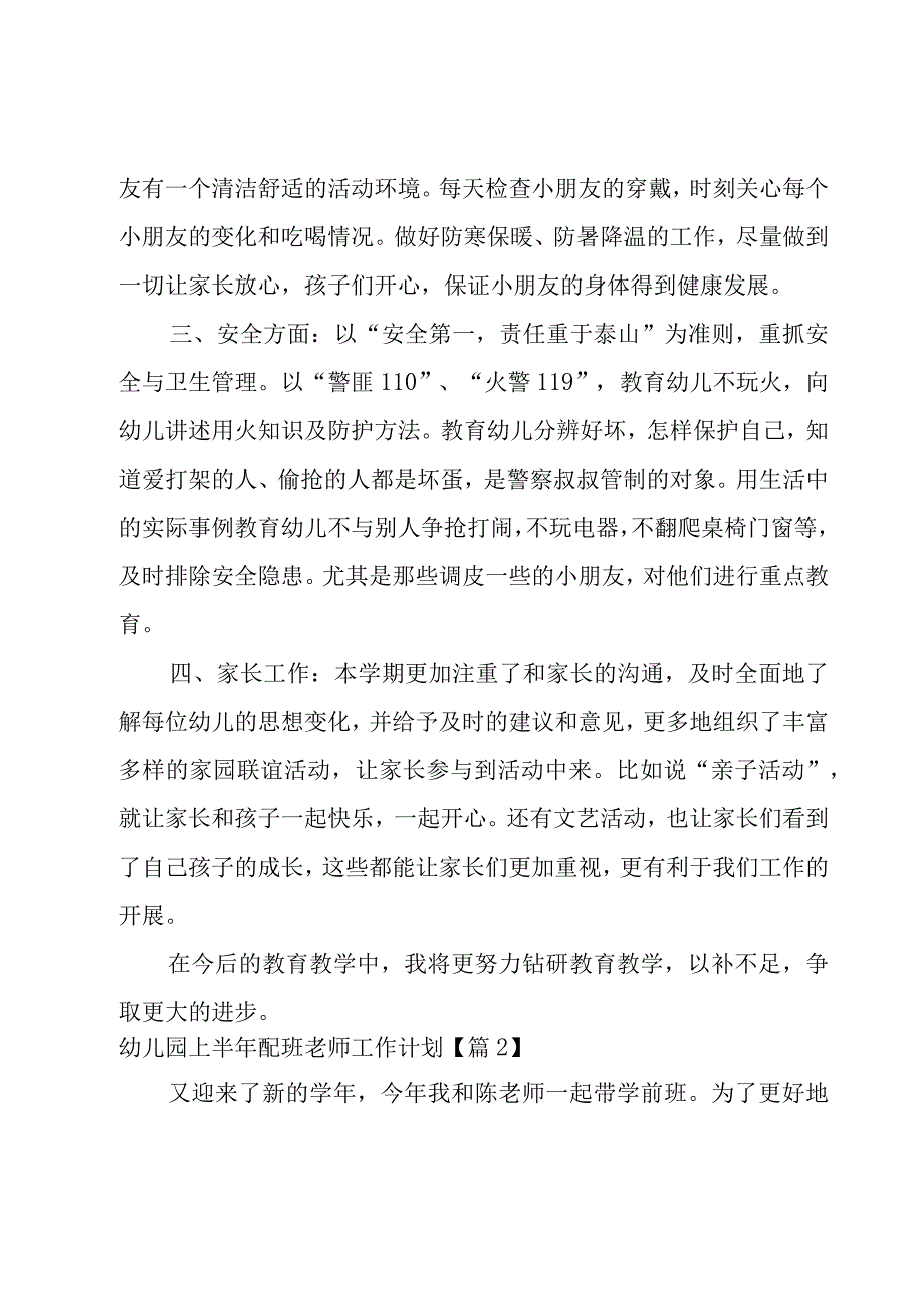 幼儿园上半年配班老师工作计划范文8篇.docx_第2页