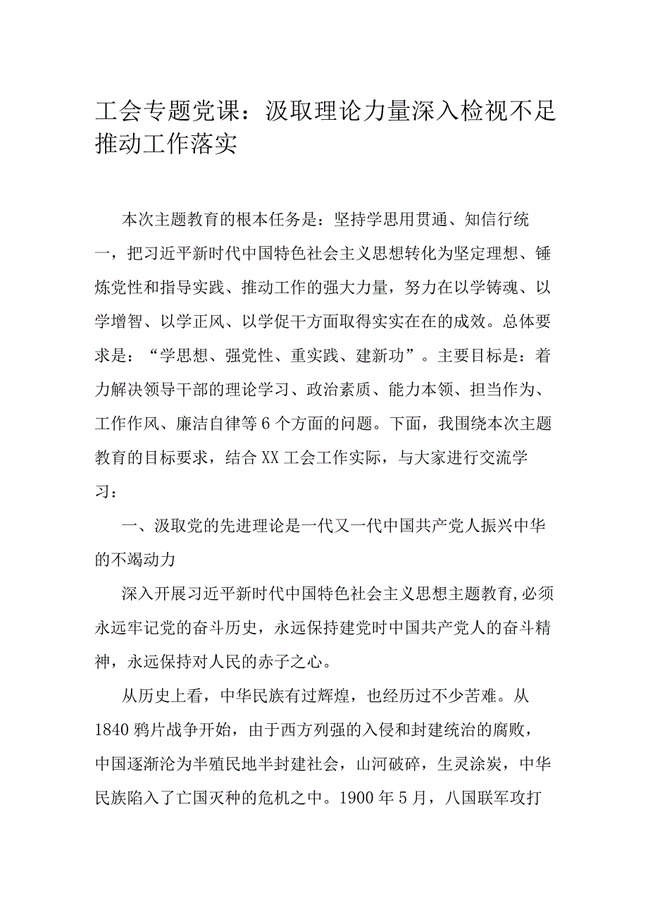 工会专题党课：汲取理论力量 深入检视不足 推动工作落实.docx_第1页