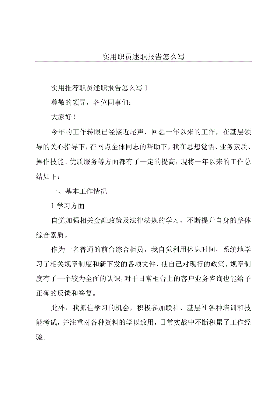 实用职员述职报告怎么写.docx_第1页