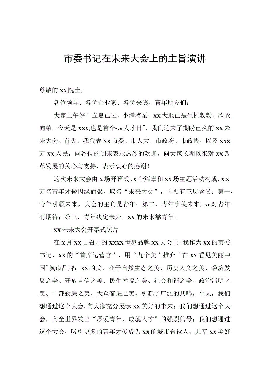 市委书记在未来大会上的主旨演讲.docx_第1页