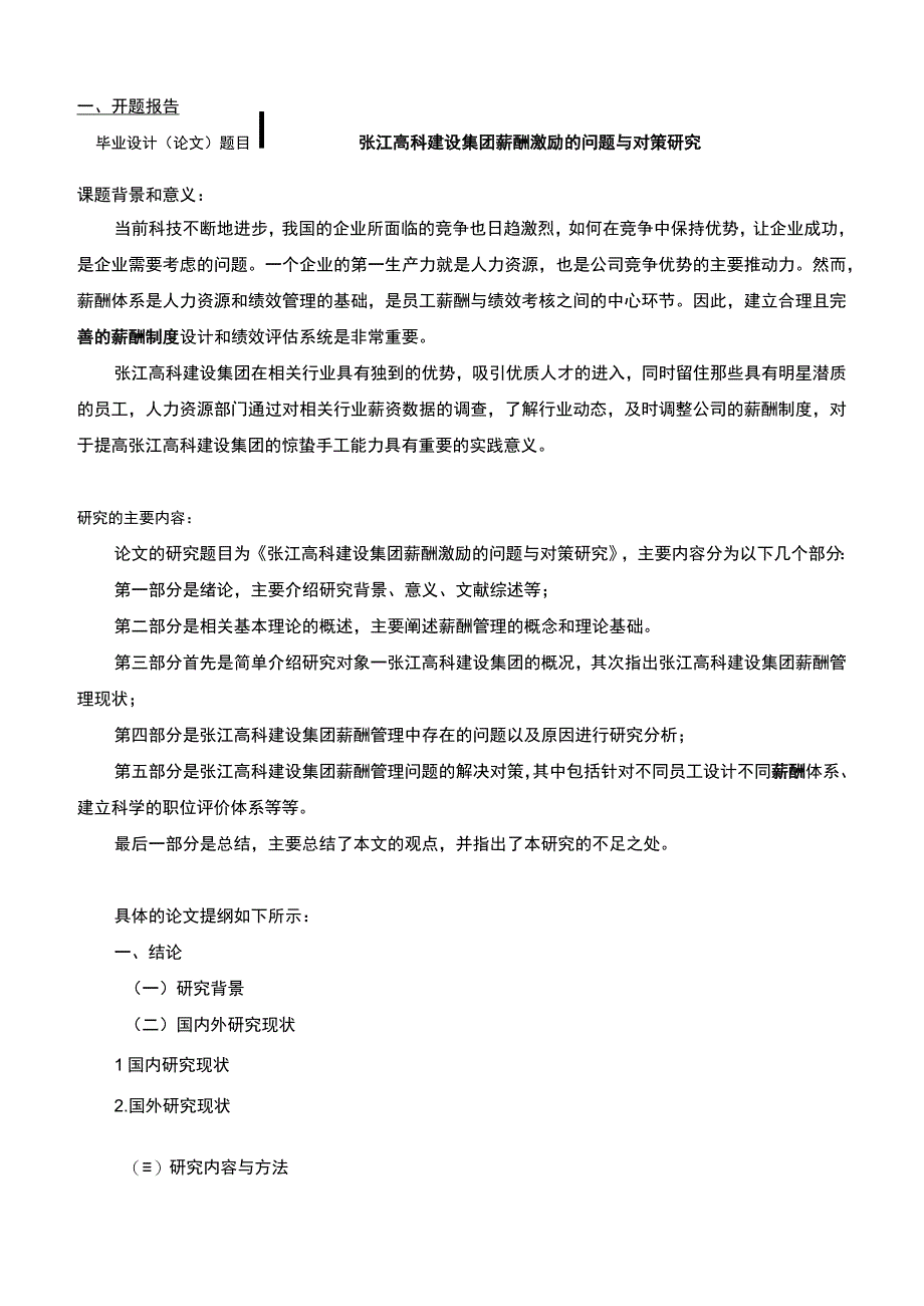 张江高科建设集团薪酬激励的问题与对策研究开题报告.docx_第1页