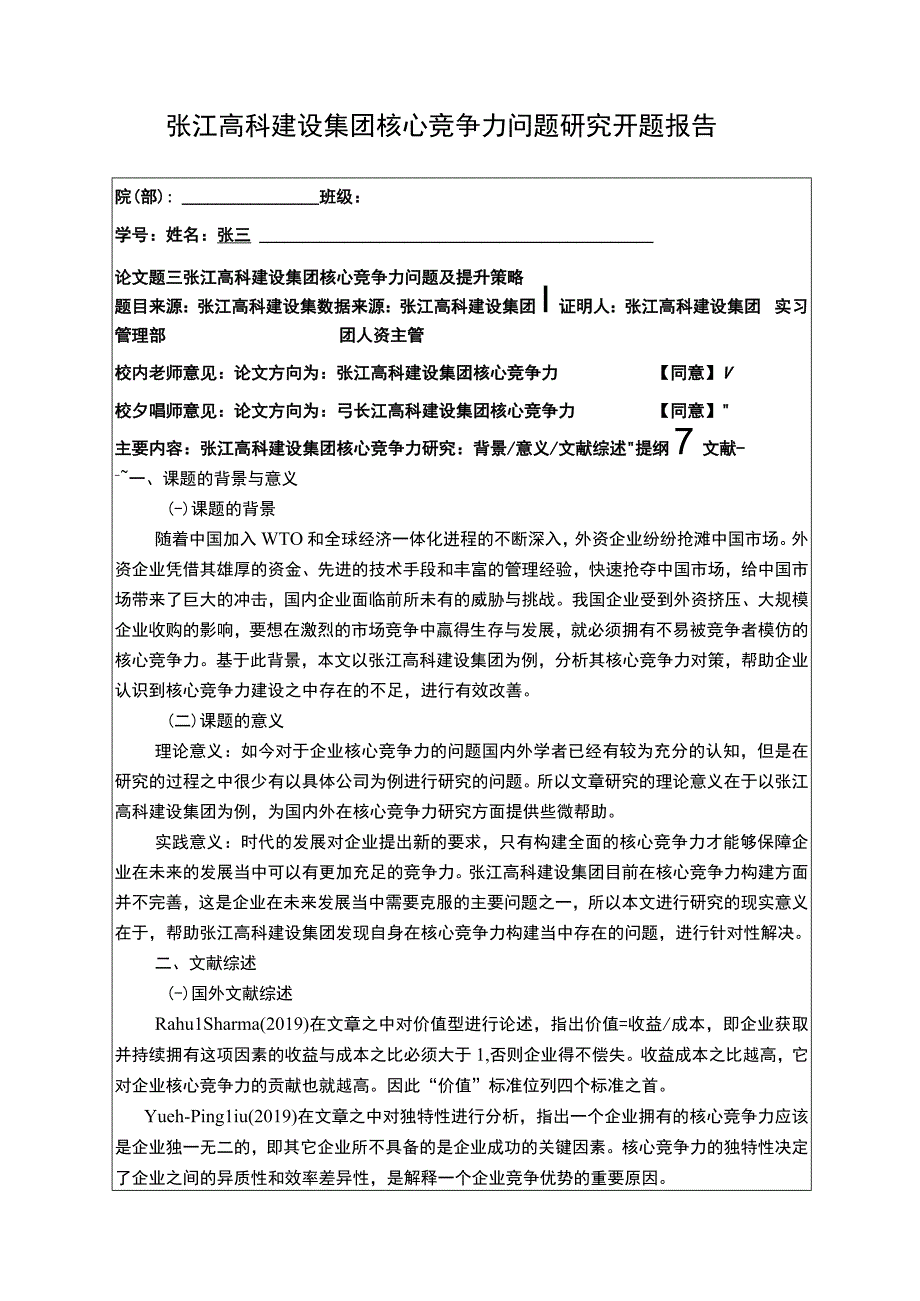 张江高科建设集团核心竞争力问题研究开题报告.docx_第1页