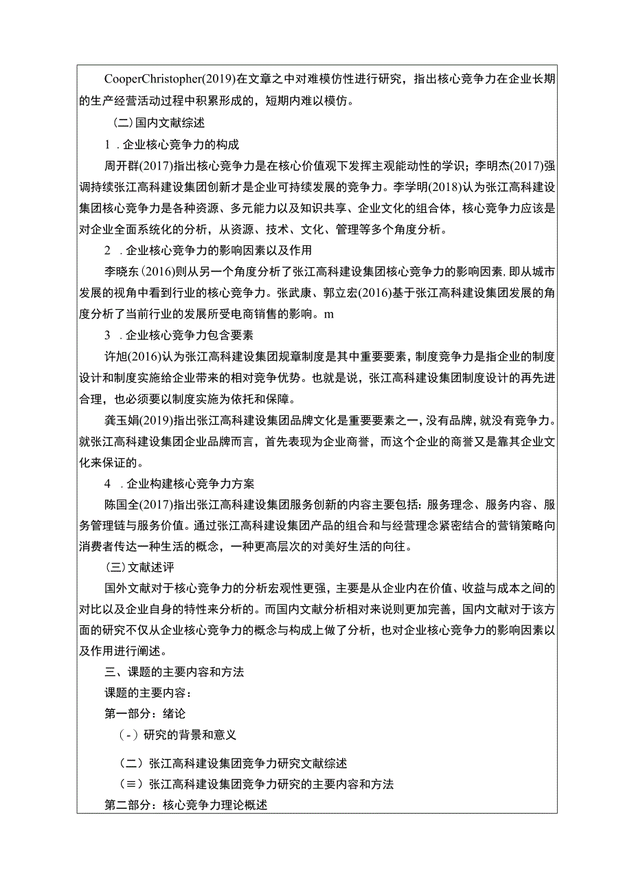 张江高科建设集团核心竞争力问题研究开题报告.docx_第2页