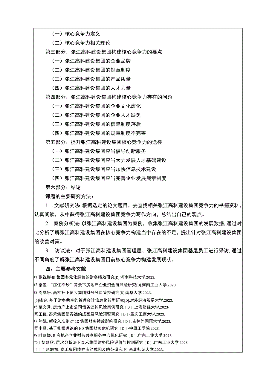 张江高科建设集团核心竞争力问题研究开题报告.docx_第3页