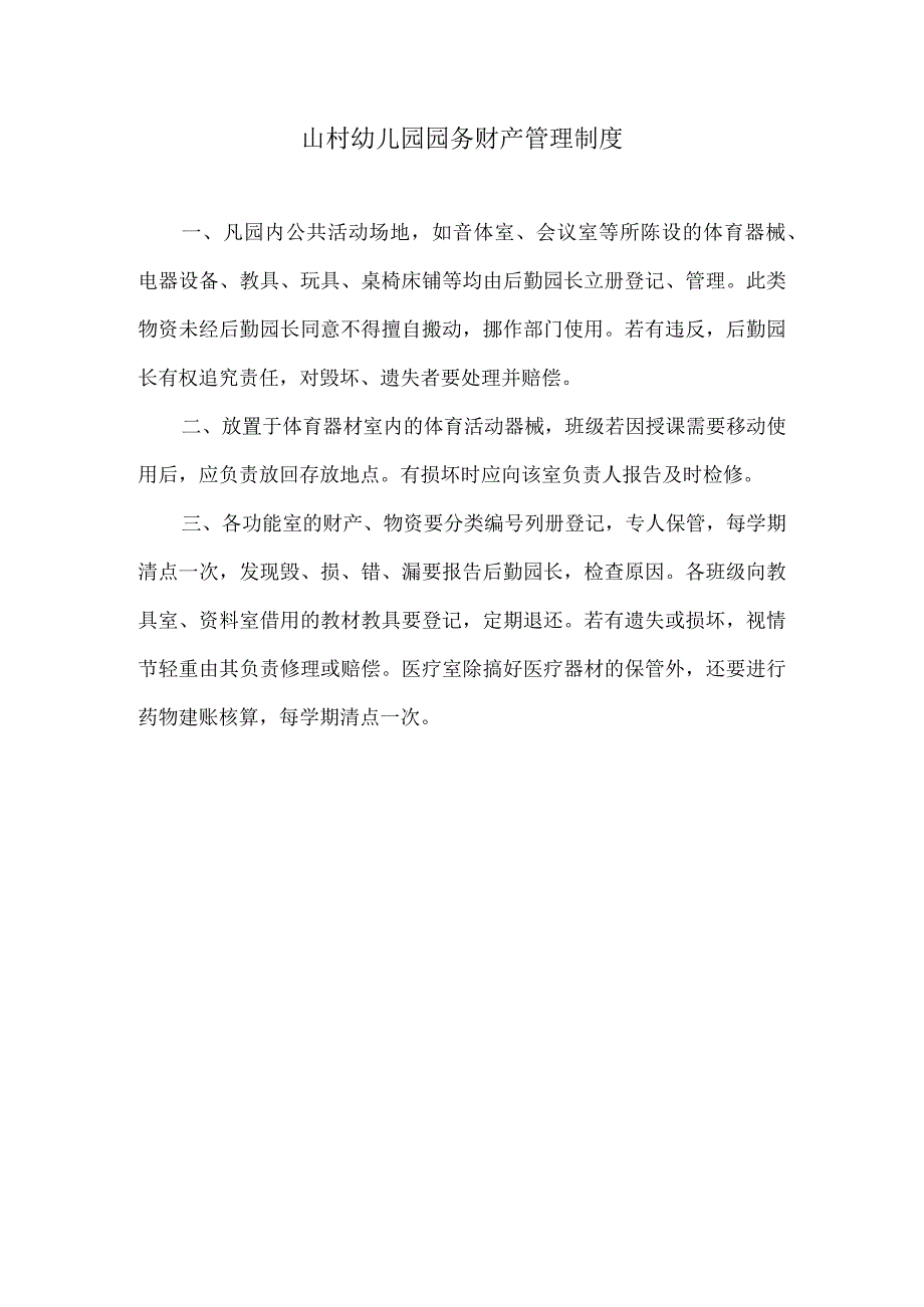 山村幼儿园园务财产管理制度.docx_第1页