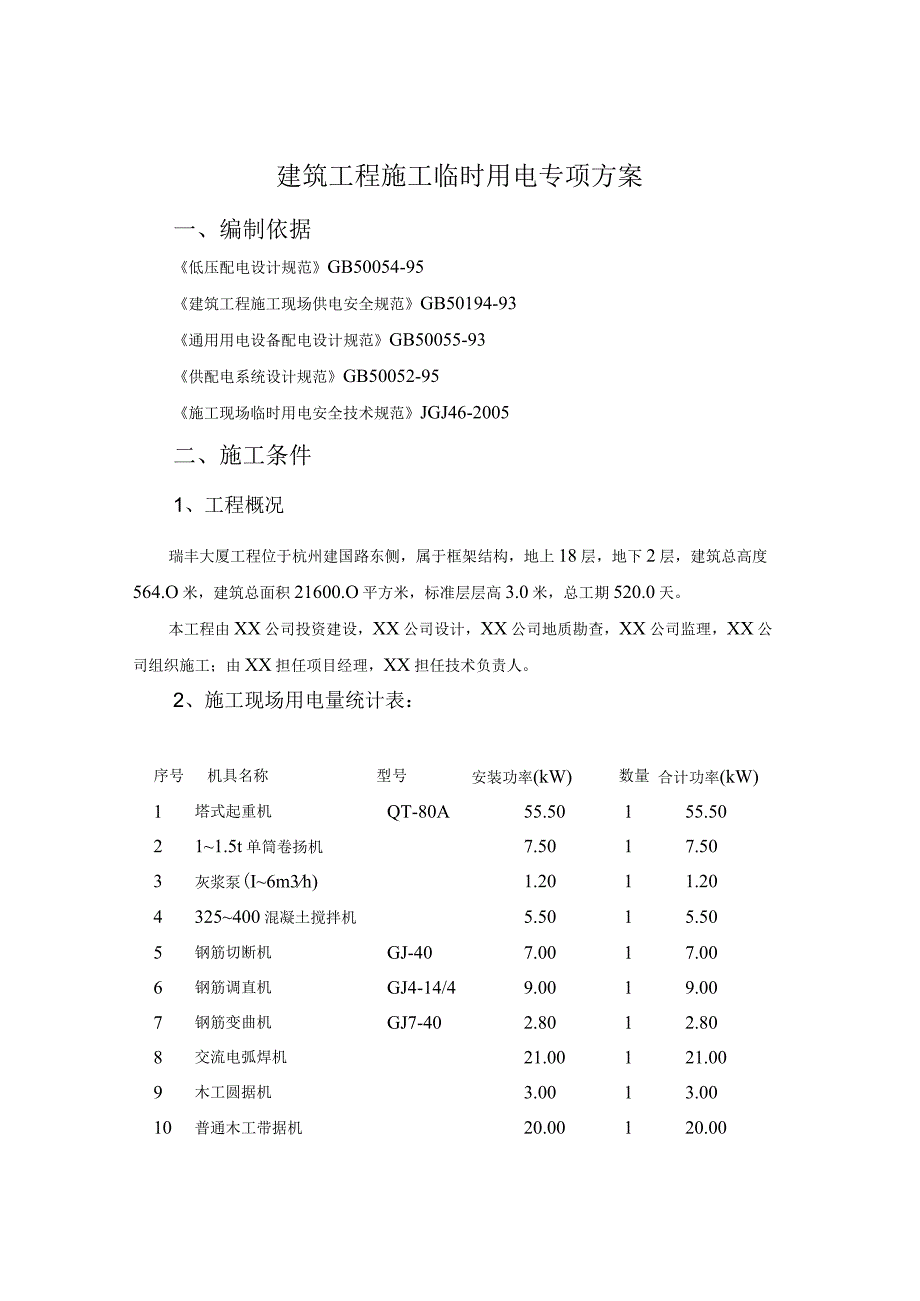 建筑工程施工临时用电专项施工组织方案纯方案31页.docx_第1页