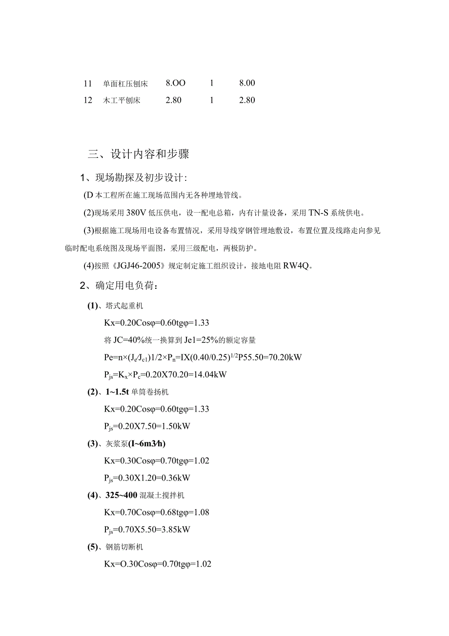 建筑工程施工临时用电专项施工组织方案纯方案31页.docx_第2页