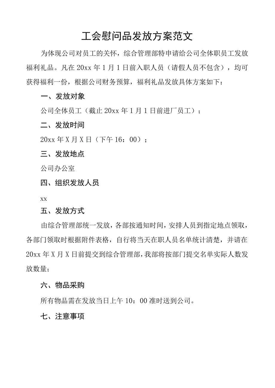 工会慰问品发放方案公司集团企业福利礼品.docx_第1页