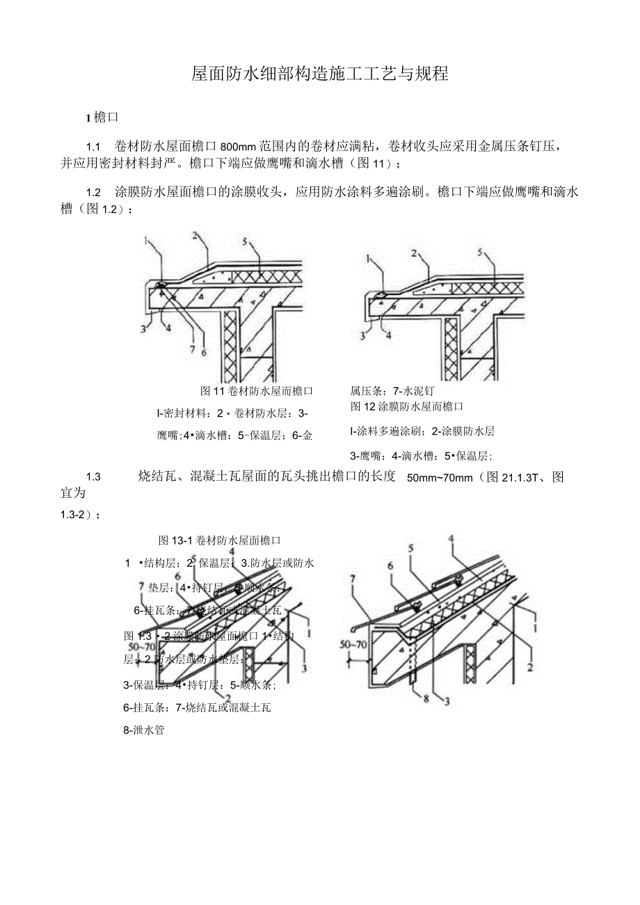 屋面防水细部构造施工工艺与规程.docx_第1页