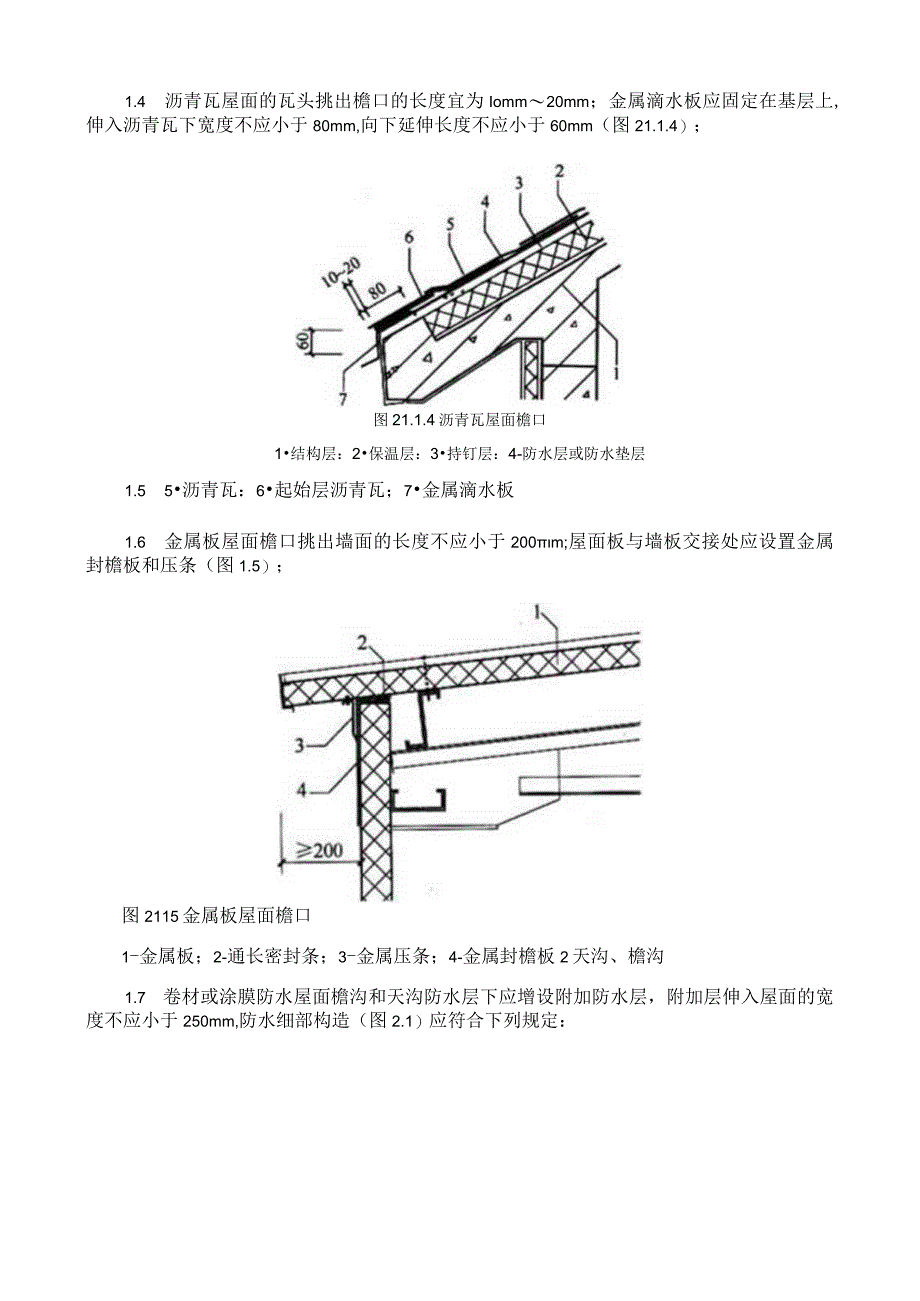 屋面防水细部构造施工工艺与规程.docx_第2页