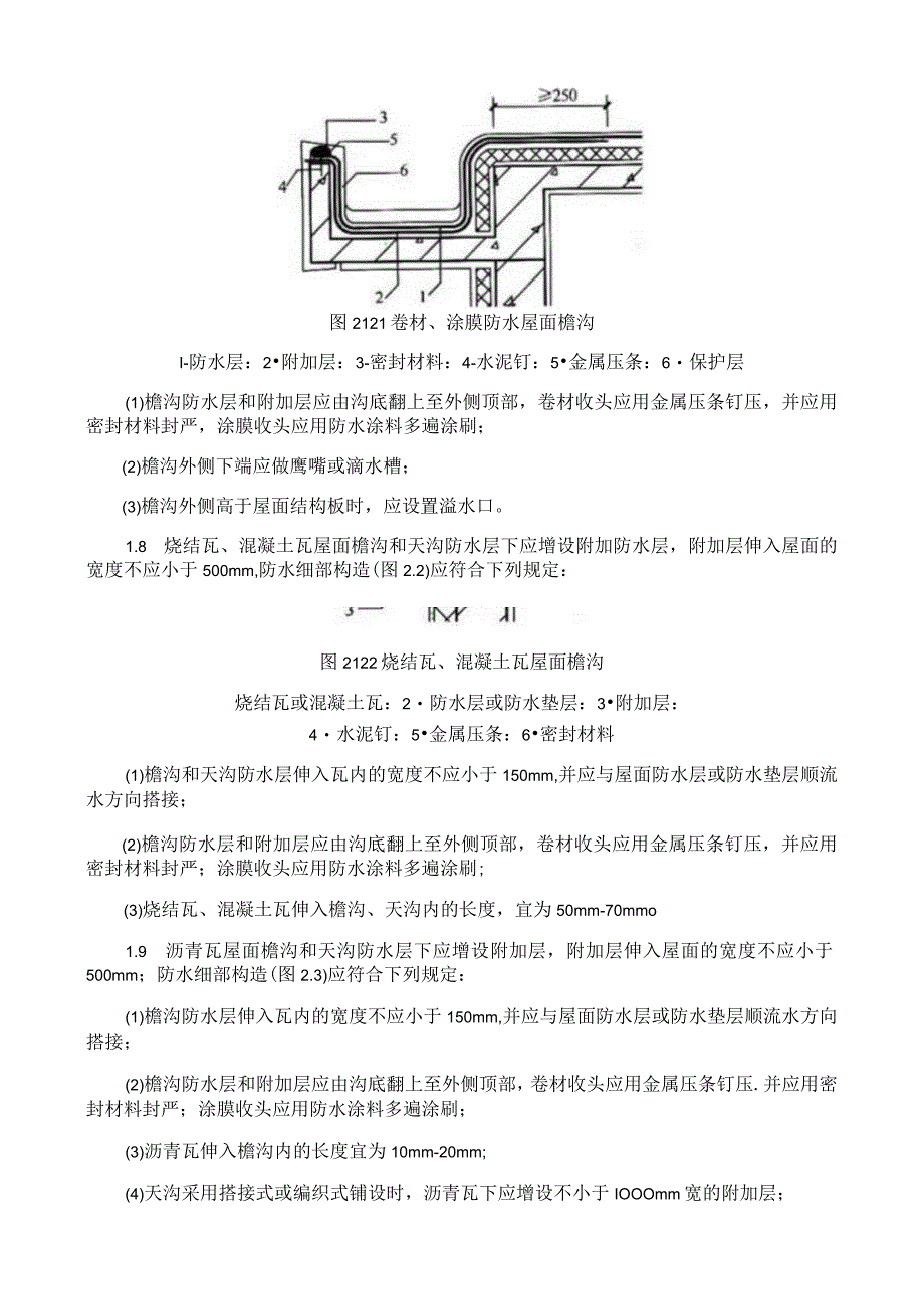 屋面防水细部构造施工工艺与规程.docx_第3页