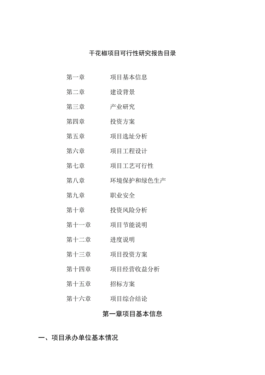 干花椒项目可行性研究报告总投资20000万元70亩.docx_第2页