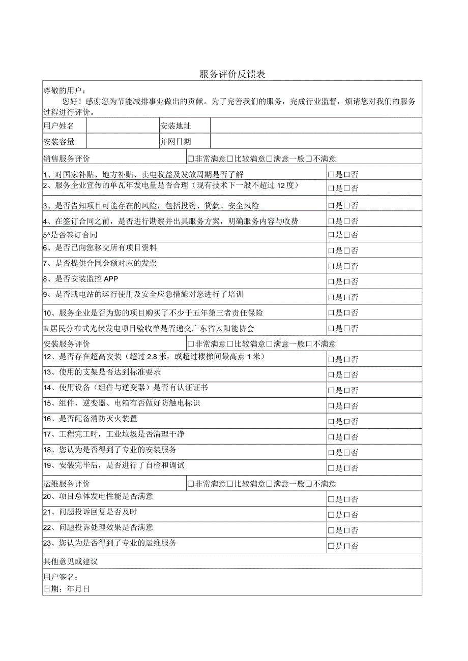 居民分布式光伏发电项目服务用表格汇总.docx_第1页