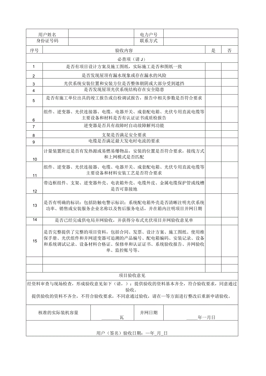 居民分布式光伏发电项目服务用表格汇总.docx_第2页