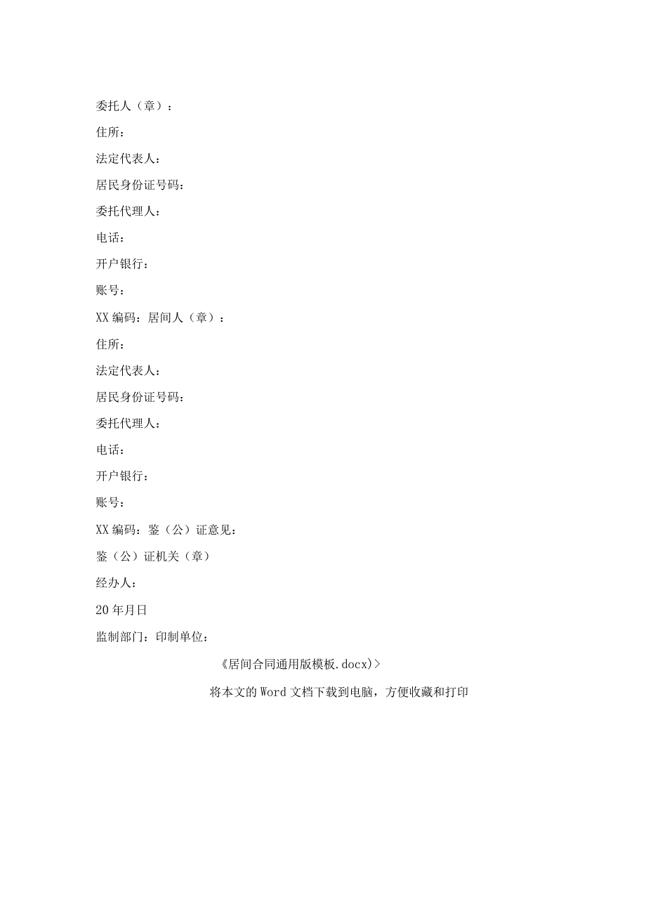 居间合同通用版模板.docx_第2页