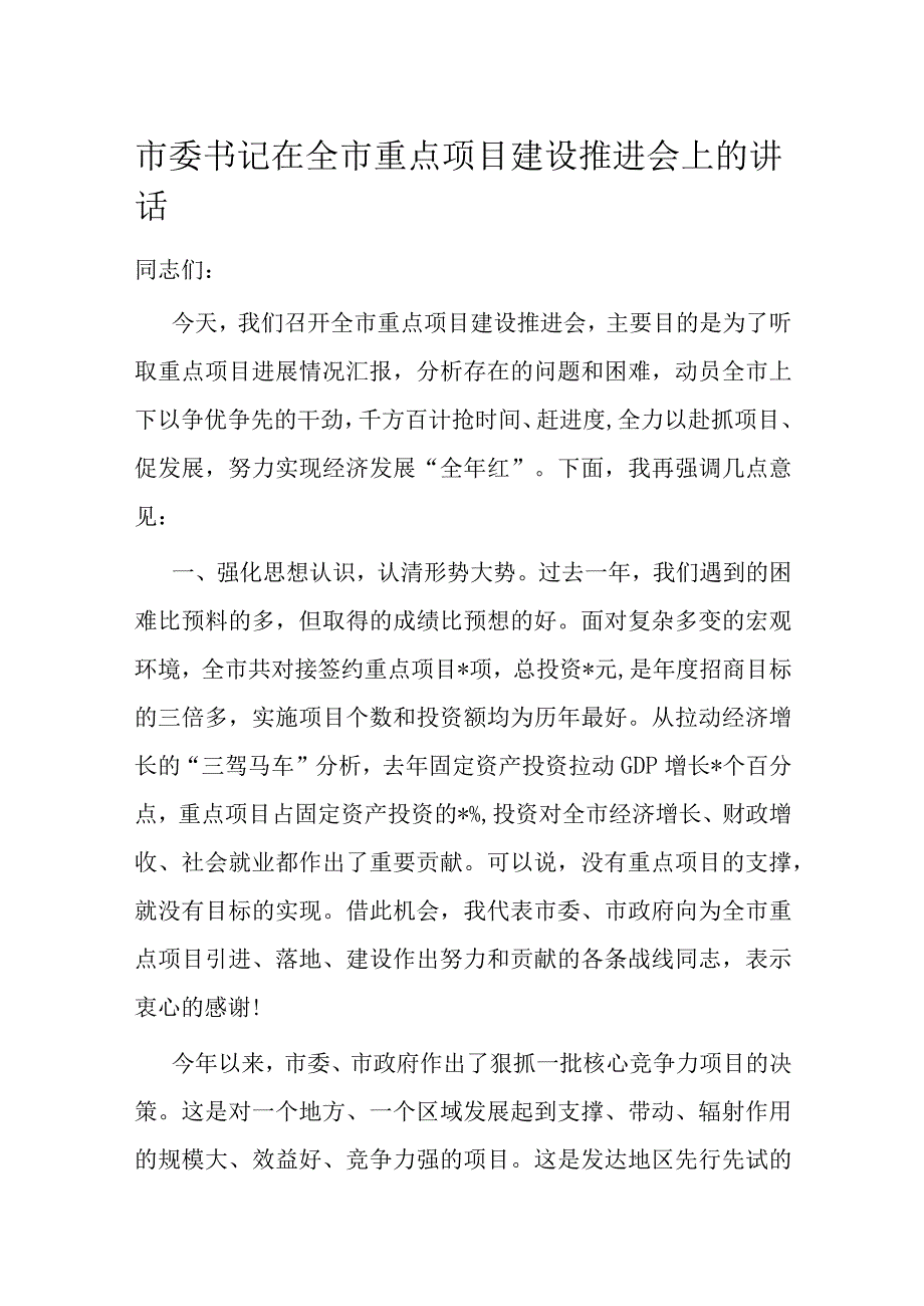 市委书记在全市重点项目建设推进会上的讲话.docx_第1页