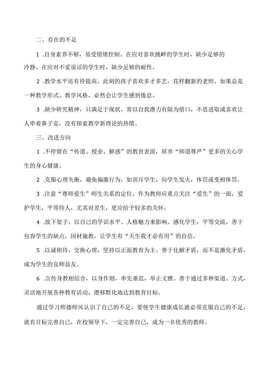 师德师风自查自纠报告.docx_第2页