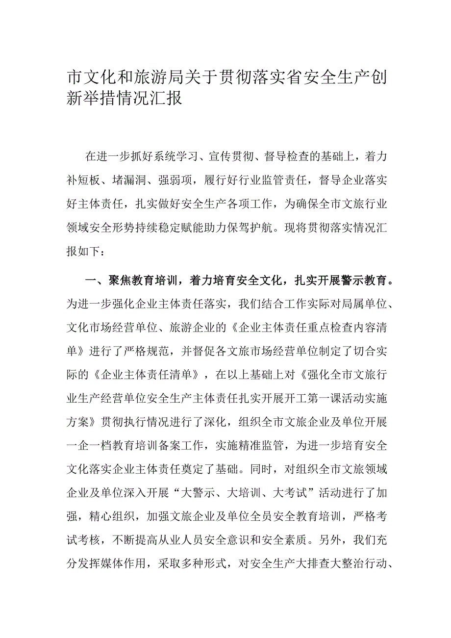 市文化和旅游局关于贯彻落实省安全生产创新举措情况汇报.docx_第1页