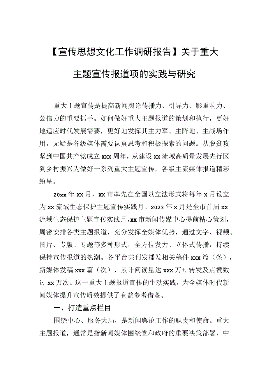 宣传思想文化工作调研报告关于重大主题宣传报道项的实践与研究.docx_第1页