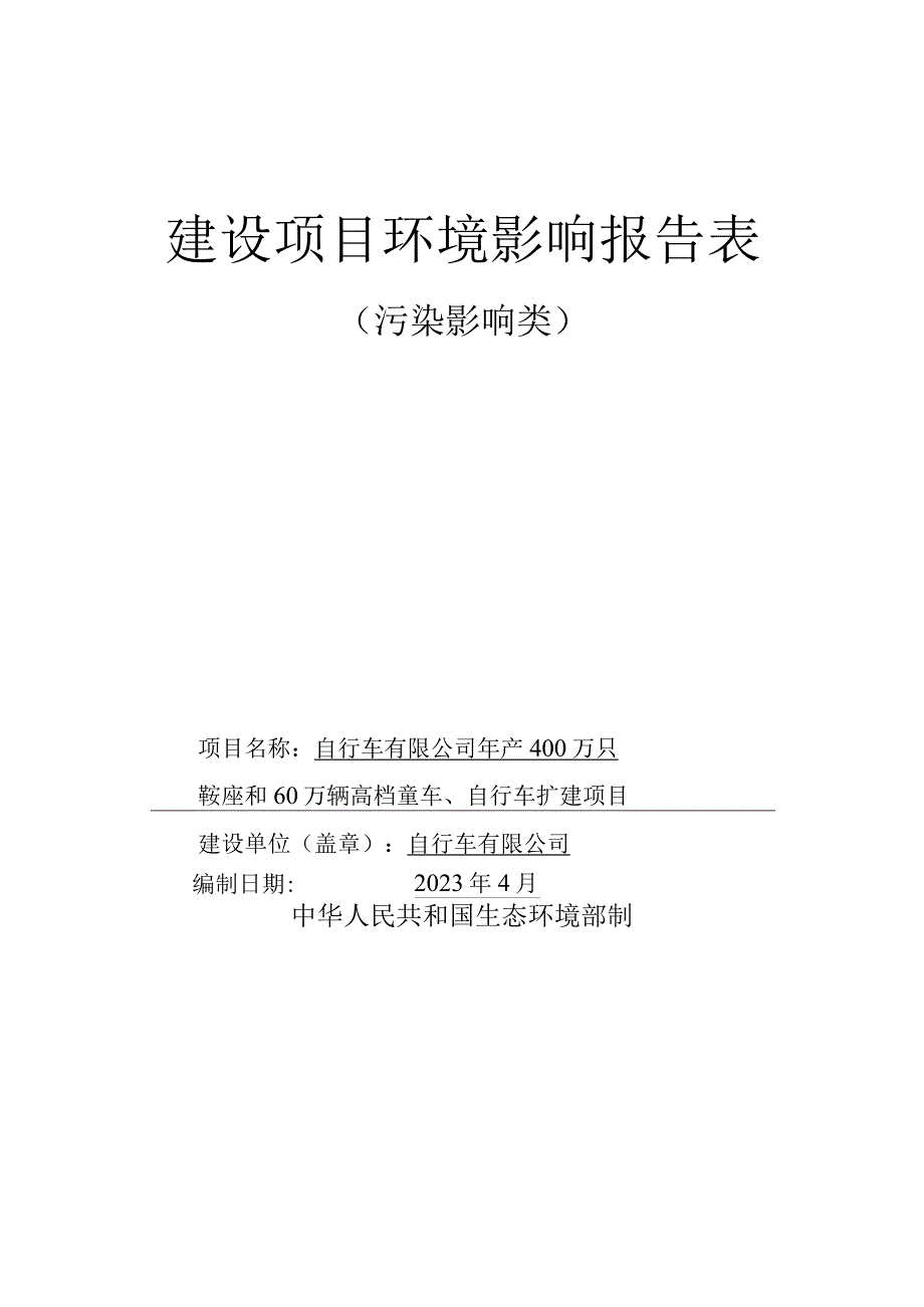 年产400万只鞍座和60万辆高档童车自行车扩建项目环评报告.docx_第1页