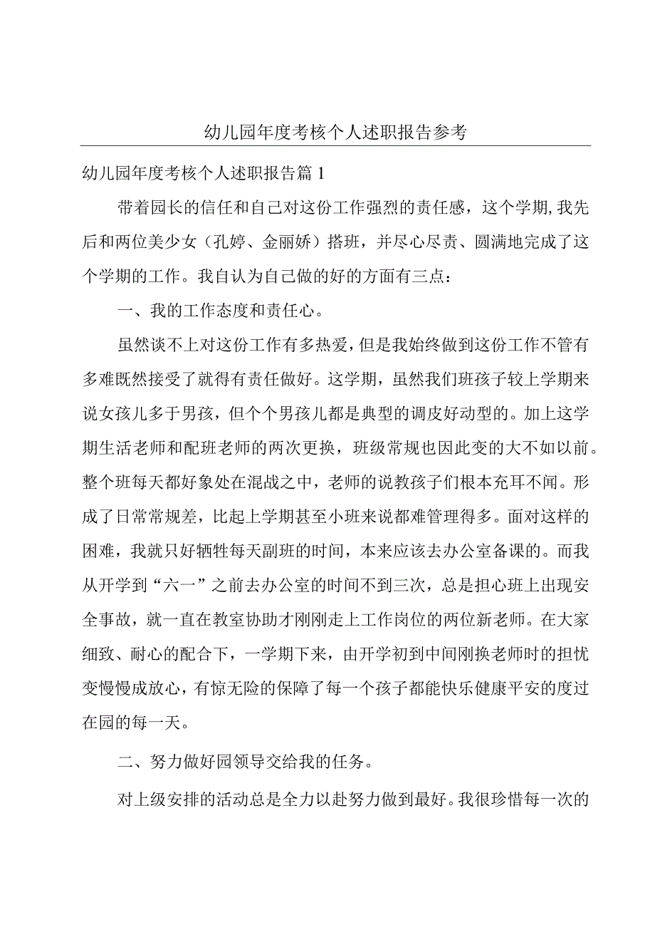 幼儿园年度考核个人述职报告参考.docx_第1页