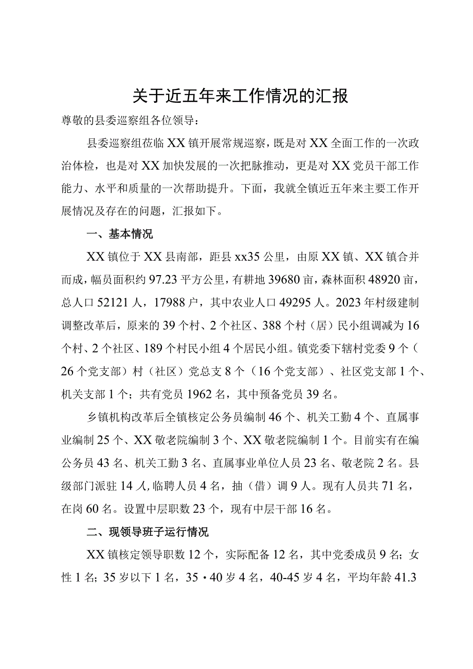 巡察工作汇报材料.docx_第1页