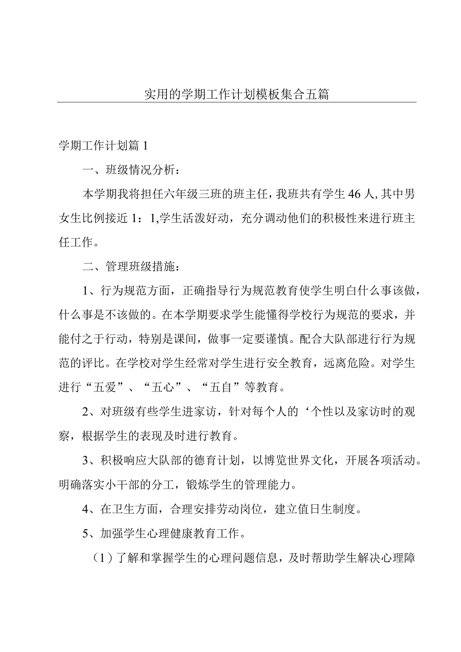 实用的学期工作计划模板集合五篇.docx_第1页