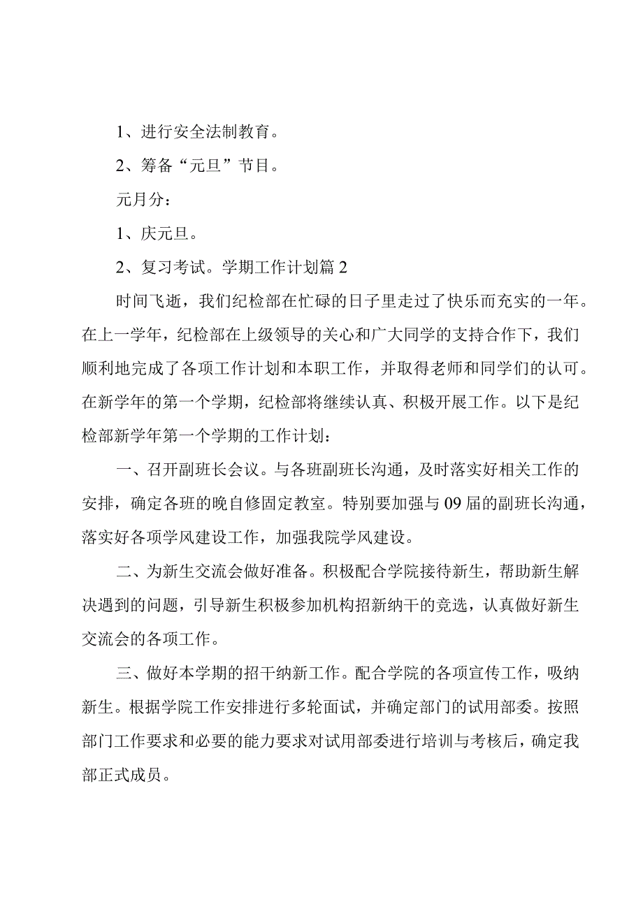 实用的学期工作计划模板集合五篇.docx_第3页