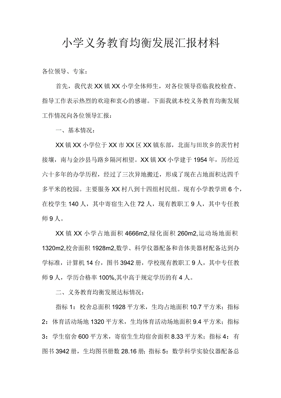 小学义务教育均衡发展汇报材料.docx_第1页